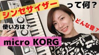 初心者向け シンセサイザーとは？ 【micro KORG】 どうやって音出す？どんな音？