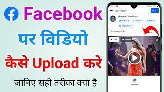 Facebook par video kaise upload karte hain | Facebook par video kaise upload kare?