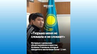 Аслану Утепову, который боролся  против наркотиков, нужна помощь  Уральск, Казахстан