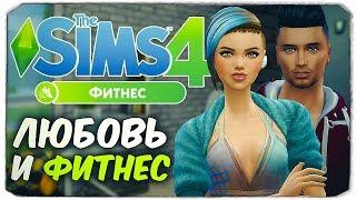 SIMS 4 "ФИТНЕС" - Любовь и фитнес (SIMS 4 "FITNESS STUFF" REVIEW)