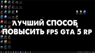 лучшая оптимизация gta 5 rp для повышения фпс на данный момент!