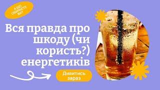 Подкасти українською. Вся правда про шкоду (або користь?) енергетиків