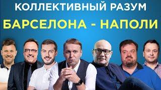 Коллективный разум. Барселона - Наполи. Прогноз экспертов