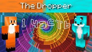 я з локсиком граю в Dropper