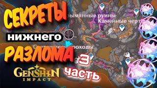 СКРЫТЫЕ СУНДУКИ РАЗЛОМА 3 часть/  Как исследовать разлом на 100% Genshin impact