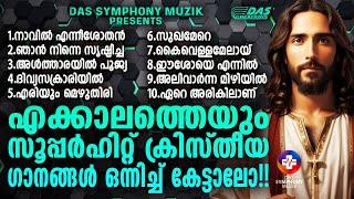 ജനമനസുകൾ കീഴടക്കിയ എക്കാലത്തെയും സൂപ്പർഹിറ്റ് ക്രിസ്തിയ ഗാനങ്ങൾ!! |#superhits