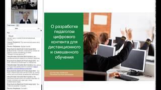 О разработке педагогом цифрового контента для дистанционного и смешанного обучения.