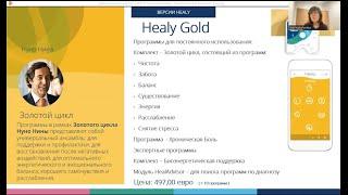 Для чего прибор Healy нужен в каждой семье. Версия прибора Healy Gold. Врач Марина Наронина