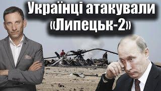 Українці атакували «Липецьк-2» | Віталій Портников