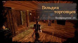 #37 - Гильдия торговцев [Готика 2 - Возвращение 2.0. \ Returning]