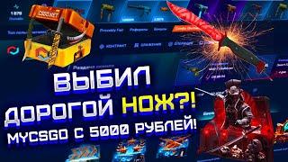 MYCSGO ОТКРЫВАЮ САМЫЕ ДОРОГИЕ КЕЙСЫ НА САЙТЕ! МАЙ КС ГО НАКОНЕЦ-ТО ВЫБИЛ ДОРОГОЙ НОЖ?!