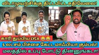 மலம் தின்னும் கும்பலால் விடாமுயற்சிக்கு ஆபத்தா? Vidaamuyarchi/Ajithkumar/Ajith