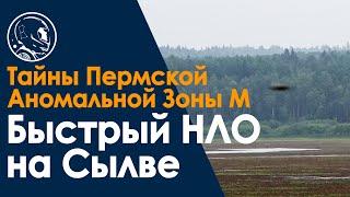 Быстрый НЛО над Сылвой. Пермская аномальная Зона М. Молебский треугольник . Рассказ очевидца.