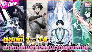 [มังงะรวมตอน] การเกิดใหม่ของจอมเวทย์ผู้ยิ่งใหญ่ ตอนที่ 1-14 ‍🪄️