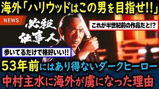 【海外の反応】「これが53年前のダークヒーローだと!?」『必殺仕事人』の時代劇ではあり得ないヒーロー像の中村主水が外国人に人気な理由【GJタイムス】