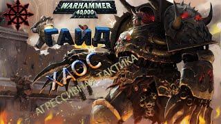 Warhammer 40000 Soulstorm, ГАЙД на ХАОС, АГРЕССИВНАЯ ТАКТИКА!!!