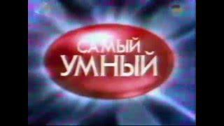 Самый умный учитель, 2003 год