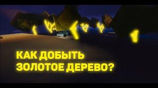 КАК ДОСТАТЬ ЗОЛОТОЕ ДЕРЕВО В LT2?