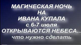 Ночь на Ивана Купала . Купальская ночь. с 6 - 7 июля . Традиции, обряды, приметы. Что нельзя делать