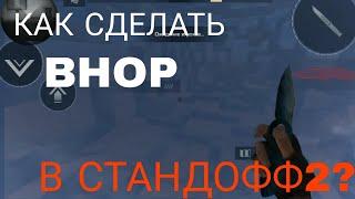 КАК СДЕЛАТЬ BHOP В СТАНДОФФ2? Bhop in standoff2