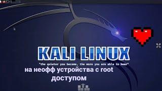 Установка Kali linux на android (root) 