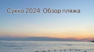 Сукко 2024. Обзор пляжа