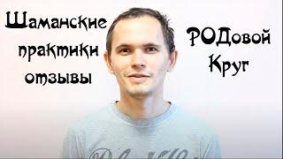 Шаманские практики отзывы (Олег Суздаль "РОДовой Круг") Олег Суздаль отзывы