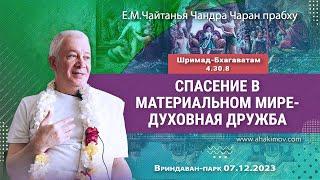 07/12/2023, ШБ 4.30.8, Спасение в материальном мире — духовная дружба - Чайтанья Чандра Чаран Прабху