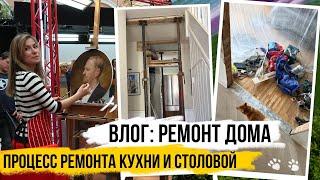 РЕМОНТНЫЙ ВЛОГ в 100-летнем АНГЛИЙСКОМ ДОМЕ  РЕМОНТ КУХНИ своими руками 