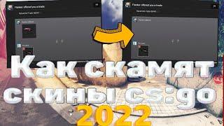 НЕ ВЕДИСЬ НА СКАМ СКИНОВ В 2022 ГОДУ В CS:GO АКТУАЛЬНЫЕ СПОСОБЫ СКАМА СКИНОВ В CS:GO, В 2022 ГОДУ!