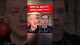 Лидер "Ногу свело!" Макс Покровский: Россияне привыкнут какать чем-то более вонючим #shorts