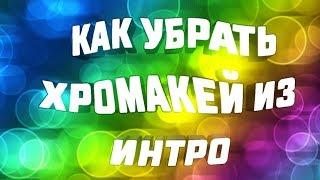 КАК УБРАТЬ ЗЕЛЕНЫЙ ФОН ИЗ ИНТРО/HOW TO REMOVE THE GREEN BACKGROUND FROM THE INTRO