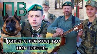 Привет с тех мест, где нет невест... Автор и исполнитель Егор Бориков. Оригинал.