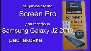 Распаковка защитное стекло ScreenPro, из Rozetka.com.ua