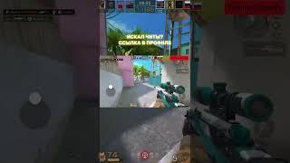 Читы в описании канала #читы #читыстандоф #standoff2 #стандофф2  #стандофф