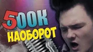 ДЕН ШМАЛЬЦ 500К НАОБОРОТ   Den Schmalz