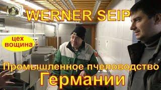 WERNER SЕIP ЦЕХ ПО ПРОИЗВОДСТВУ ВОЩИНЫ  ПРОМЫШЛЕННОЕ ПЧЕЛОВОДСТВО ГЕРМАНИИ - FABRO