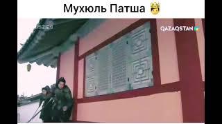 Мухюль Патша/ Құйынды мекен.