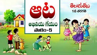 Aata Geyam 1st Class Telugu | #AataGeyam | 1st Class Telugu Lesson 5  |#ManiSirOfficial |