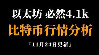 比特币会涨到哪里？以太坊肯定突破4100.比特币行情分析。