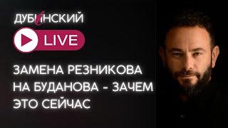 #Дубинский замена Резникова на Буданова - зачем это сейчас