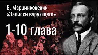 "ЗАПИСКИ ВЕРУЮЩЕГО". 1-10 глава - В. Марцинковский