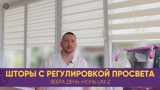 Шторы с регулировкой просвета в помещении. С возможностью управления. С направляющими и коробом.