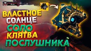 Как Получить Экзот Призрак Соло - рейд Клятва Послушника (КП) ● КЛАН BOLT |  Destiny 2 NaMID Play