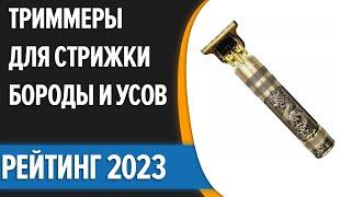 ТОП—10. Лучшие триммеры для стрижки бороды и усов. Рейтинг 2023 года!