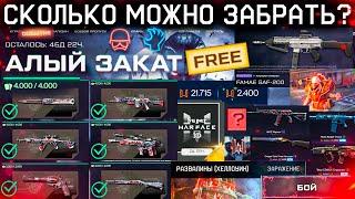 ЭТО ХУДШЕЕ СОБЫТИЕ В ИСТОРИИ WARFACE ?? АЛЫЙ ЗАКАТ - Сколько Нужно Потратить Монет Фарм Хеллоуин