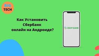 Как установить Сбербанк Онлайн на телефон Андроид? Самый простой способ???