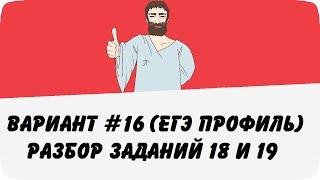  ВАРИАНТ #16 (ЗАДАНИЯ 18 и 19) ЕГЭ ПРОФИЛЬ ПО МАТЕМАТИКЕ (ШКОЛА ПИФАГОРА)