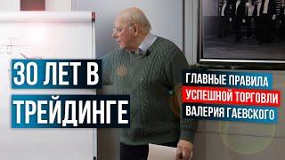 30 лет в трейдинге! Ключевые правила УСПЕШНОЙ торговли от Валерия Гаевского!