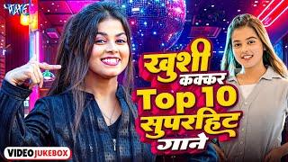 #Video | #ख़ुशी_कक्कर के टॉप 10 सुपरहिट गाने (Non-Stop Jukebox) #Khushi Kakkar Bhojpuri Songs 2024
